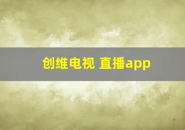 创维电视 直播app